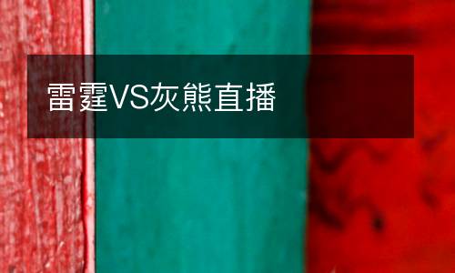 雷霆VS灰熊直播