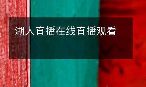 湖人直播在線(xiàn)直播觀看