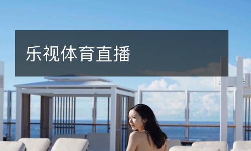 樂(lè)視體育直播