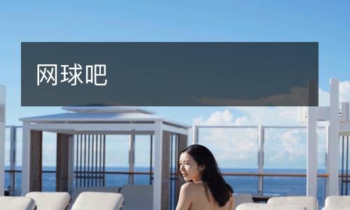 網(wǎng)球吧