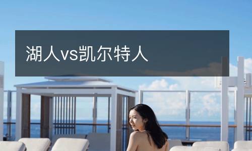 湖人vs凱爾特人