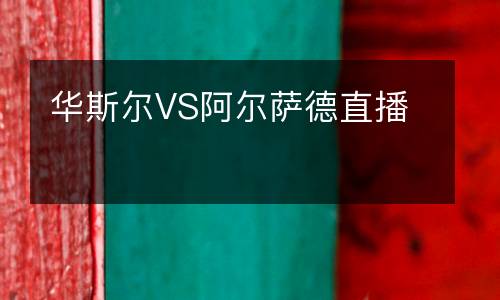 華斯?fàn)朧S阿爾薩德直播