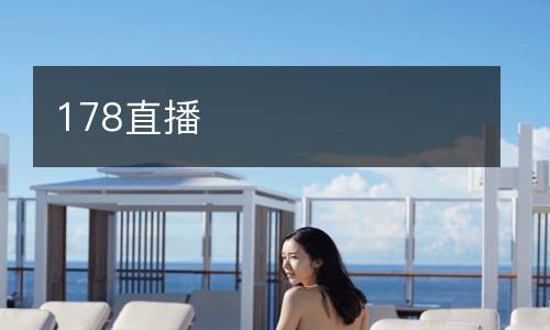 178直播