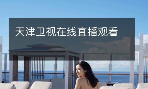 天津衛(wèi)視在線直播觀看