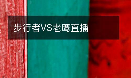 步行者VS老鷹直播