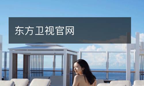 東方衛(wèi)視官網