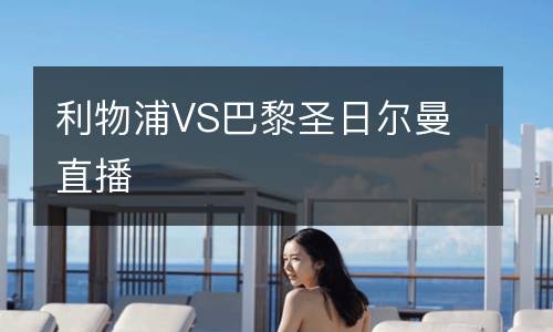 利物浦VS巴黎圣日爾曼直播