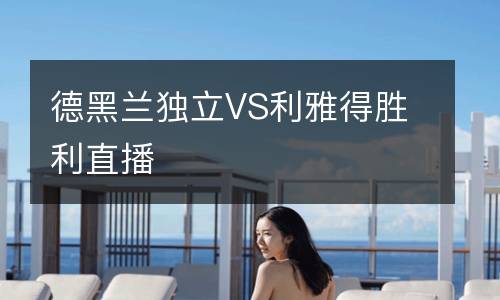 德黑蘭獨(dú)立VS利雅得勝利直播