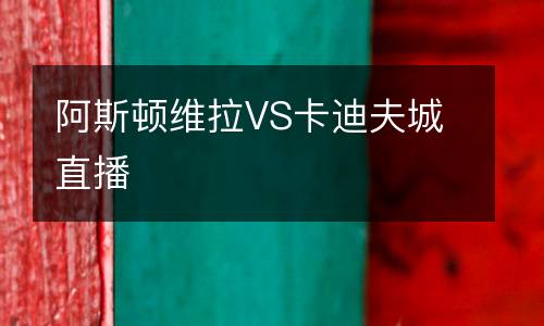 阿斯頓維拉VS卡迪夫城直播