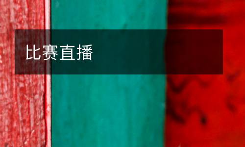 比賽直播