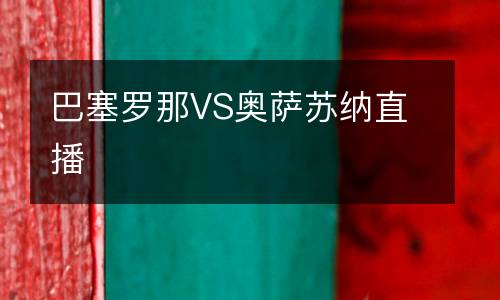 巴塞羅那VS奧薩蘇納直播