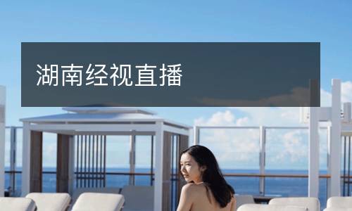 湖南經視直播