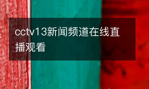 cctv13新聞?lì)l道在線(xiàn)直播觀(guān)看