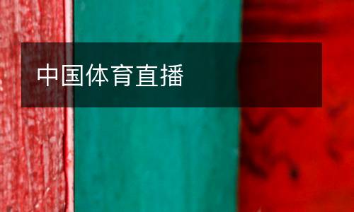 中國體育直播