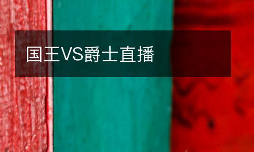 國(guó)王VS爵士直播