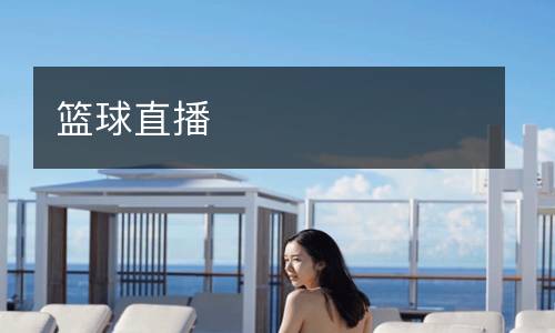 籃球直播