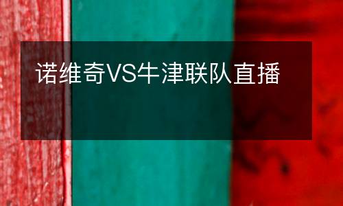 諾維奇VS牛津聯(lián)隊(duì)直播