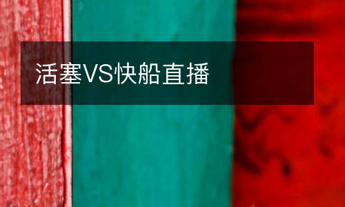 活塞VS快船直播