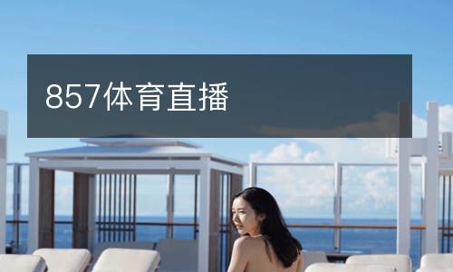 857體育直播