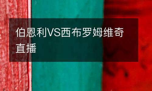 伯恩利VS西布羅姆維奇直播