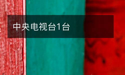 中央電視臺(tái)1臺(tái)