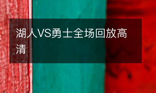 湖人VS勇士全場(chǎng)回放高清