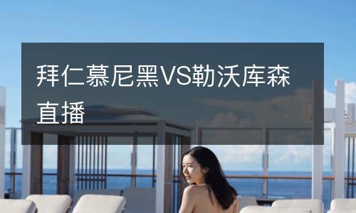 拜仁慕尼黑VS勒沃庫(kù)森直播