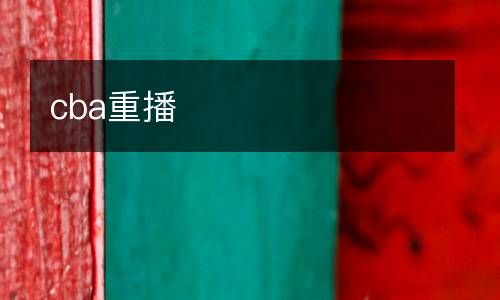 cba重播
