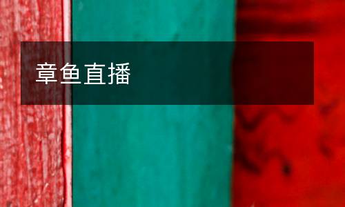 章魚直播