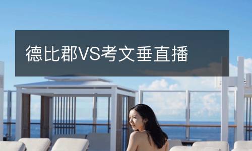 德比郡VS考文垂直播