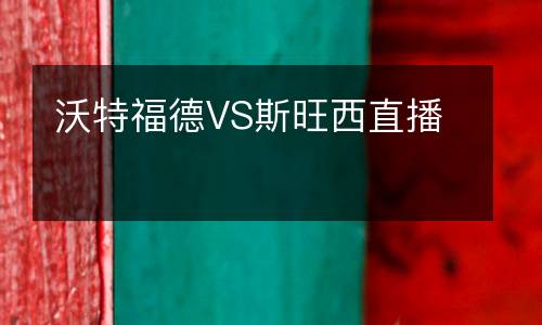 沃特福德VS斯旺西直播